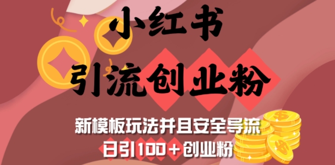 小红书引流创业粉，新模板玩法并且安全导流，日引100+创业粉-8U创业网