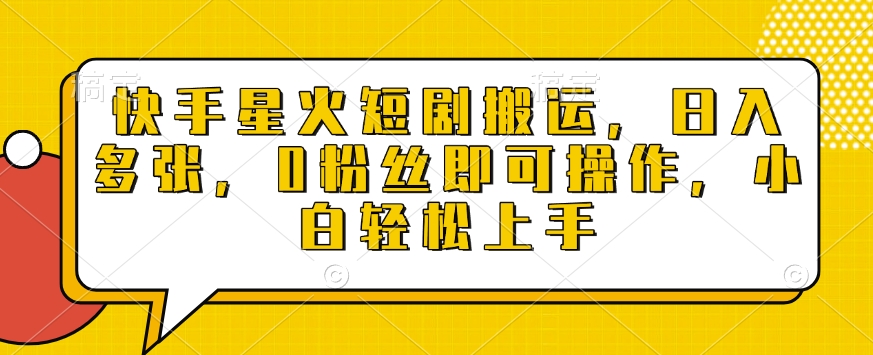 快手星火短剧搬运，日入多张，0粉丝即可操作，小白轻松上手【揭秘】-8U创业网