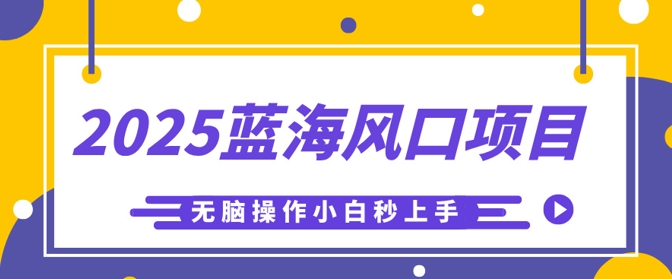 2025蓝海风口项目，利用AI工具一键生成儿童益智早教视频，无脑操作小白秒上手，轻松日入5张-8U创业网