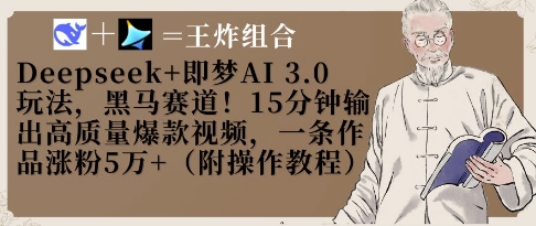 Deepseek+即梦AI3.0玩法，黑马赛道！15分钟输出高质量爆款视频，一条作品涨粉5W+-8U创业网