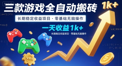 三款游戏全自动搬砖，一天收益1k+，长期稳定收益项目，零基础无脑操作【揭秘】-8U创业网