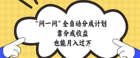 问一问全自动分成计划，靠分成收益也能月入过1W【揭秘】-8U创业网
