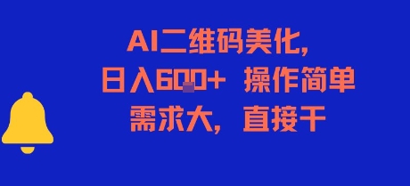 AI二维码美化，日入6张+，操作简单，需求大，直接干-8U创业网