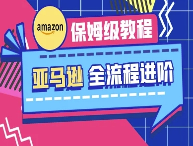 亚马逊保姆级全流程实操教程-跨境电商教程-8U创业网