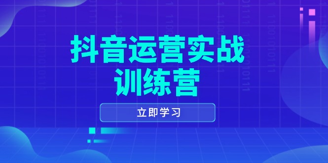 抖音运营实战训练营，0-1打造短视频爆款，涵盖拍摄剪辑、运营推广等全过程-8U创业网