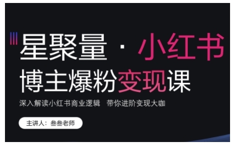 小红书博主爆粉变现课，深入解读小红书商业逻辑，带你进阶变现大咖-8U创业网