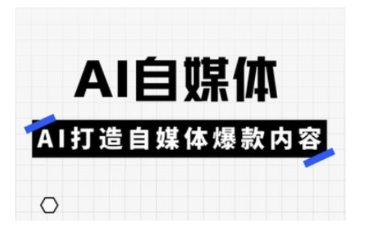 Ai自媒体实操课，AI打造自媒体爆款内容-8U创业网