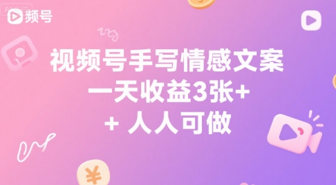 视频号手写情感文案，一天收益3张+，人人可做-8U创业网