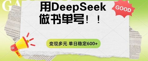 2025用DeepSeek做翻页书单号，涨粉迅速，变现方式多元，单日稳定变现数张-8U创业网