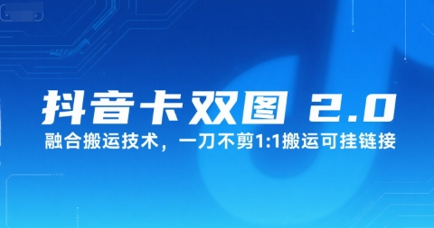 抖音卡双图文2.0融合搬运技术，一刀不剪1：1搬运可挂链接-8U创业网