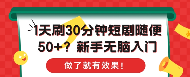 1天刷30分钟短剧随便50+?新手无脑入门，做了就有效果!-8U创业网