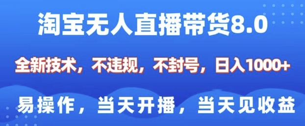 淘宝无人直播带货8.0，全新技术，不违规，不封号，纯小白易操作，当天开播，当天见收益，日入多张-8U创业网