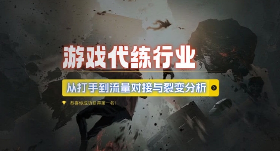 游戏代练行业，从打手到流量对接与裂变分析-8U创业网