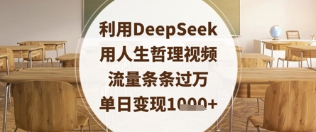利用DeepSeek用人生哲理视频，流量条条过万，单日变现数张-8U创业网