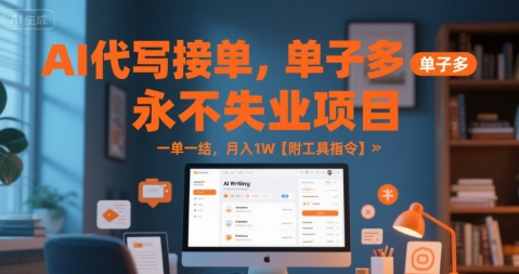 AI代写接单，永不失业项目，单子多，一单一结，月入1W【附工具指令】-8U创业网