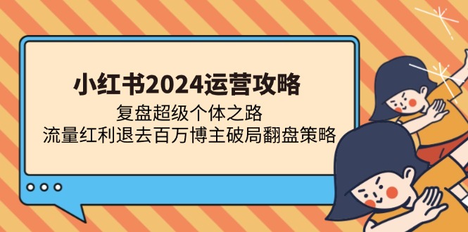 小红书2024运营攻略：复盘超级个体之路 流量红利退去百万博主破局翻盘-8U创业网