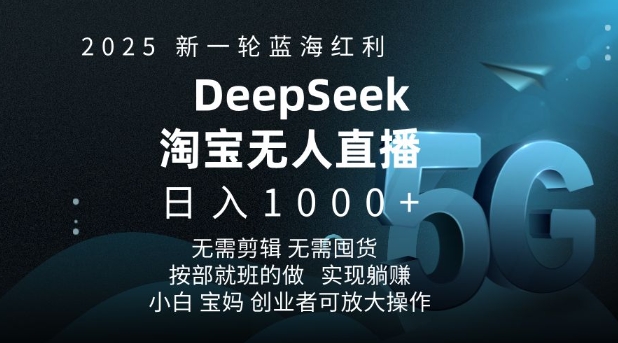 2025新一轮蓝海红利淘宝deepseek独家推出淘宝无人直播5.0躺Z项目，日入多张-8U创业网