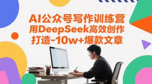 AI公众号写作训练营，用DeepSeek高效创作，打造10w+爆款文章-8U创业网