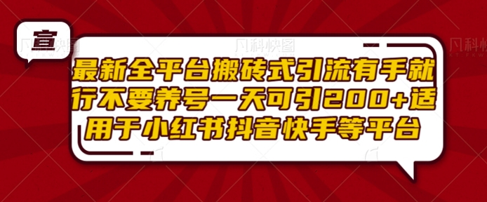 最新全平台搬砖式引流有手就行不要养号一天可引200+项目粉适用于小红书抖音快手等平台-8U创业网