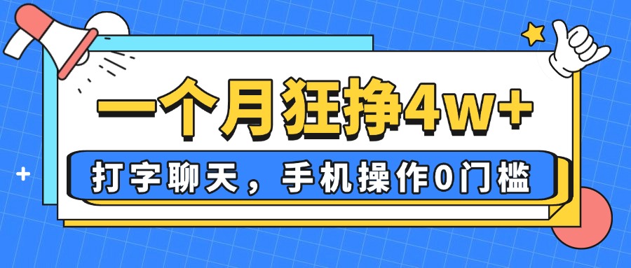 （14340期）一个月狂挣4w+，打字聊天，手机操作0门槛，新手小白都能做！-8U创业网