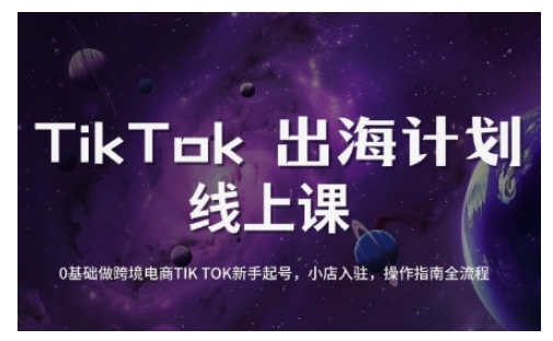 TikTok跨境电商新手起号与运营全攻略，0基础做跨境电商TIKTOK新手起号，小店入驻，操作指南全流程-8U创业网