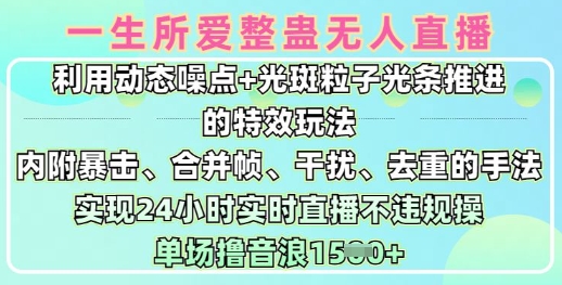 一生所爱无人整蛊升级版9.0，利用动态噪点+光斑粒子光条推进的特效玩法，实现24小时实时直播不违规操，单场日入1.5k-8U创业网