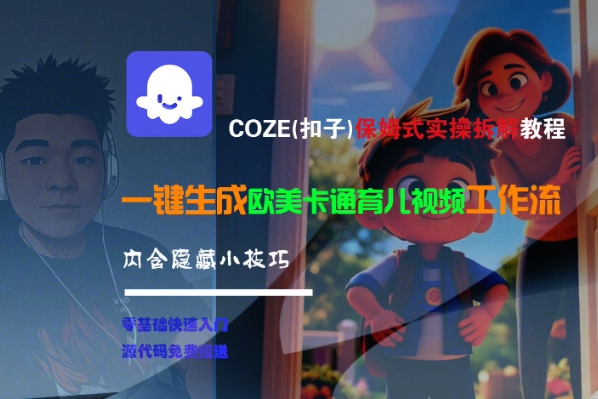 COZE(扣子)保姆式实操拆解教程，一键生成欧美卡通有儿视频工作流，内含隐藏小技巧-8U创业网