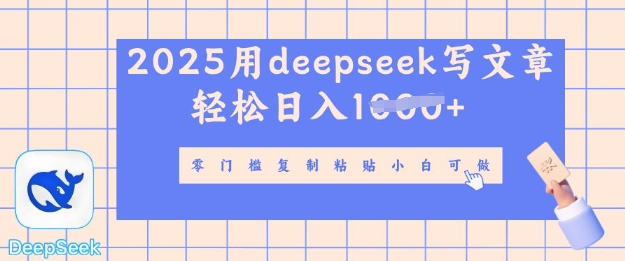 用 deepseek 写自媒体文章，多平台发布撸收益，轻松日入多张-8U创业网