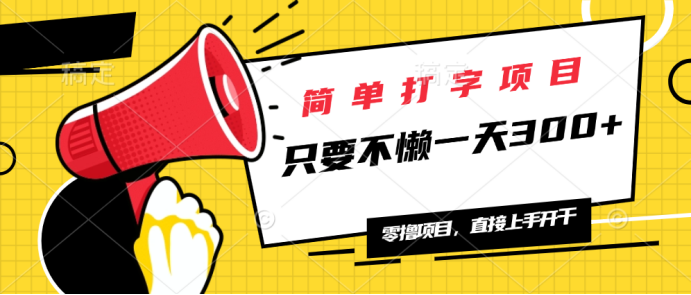简单打字项目，一天可撸300+，单日无上限，多劳多得！-8U创业网