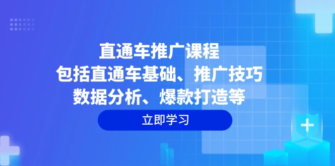 直通车推广课程：包括直通车基础、推广技巧、数据分析、爆款打造等-8U创业网