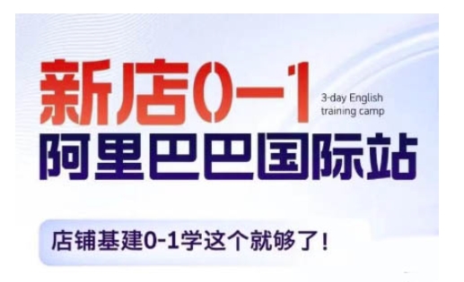 阿里巴巴国际站新店0-1，店铺基建0-1学这个就够了-8U创业网