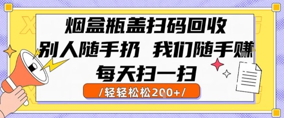 烟盒瓶盖扫码回收，别人随手扔 我们随手挣，闷声发大财，每天扫一扫，轻轻松松2张【揭秘】-8U创业网