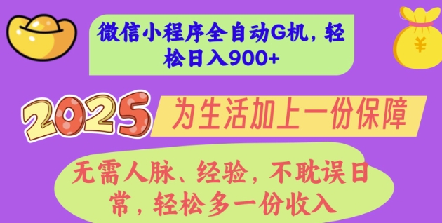 2025年微信小程序全自动G机，无需人脉、经验，不耽误日常，轻松多一份收入，轻松日入多张【揭秘】-8U创业网