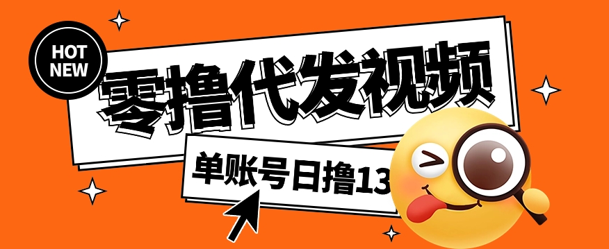 视频代发纯绿色项目，不用剪辑提供素材直接发布，0粉丝也能轻松日入50+-8U创业网