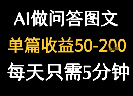 利用AI做问答图文，单篇收益50-2张，每天只需5分钟-8U创业网