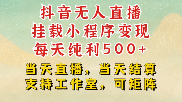 抖音无人直播挂载小程序变现每天纯利500+当天直播，当天结算支持工作室，可矩阵【揭秘】-8U创业网