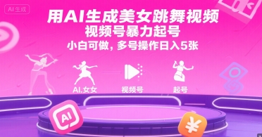 用AI生成美女跳舞视频，视频号暴力起号，小白可做，多号操作日入5张-8U创业网