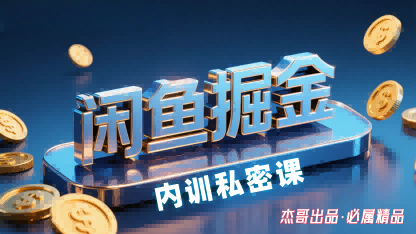 闲鱼掘金训练营，小白轻松上手，日入2张-8U创业网