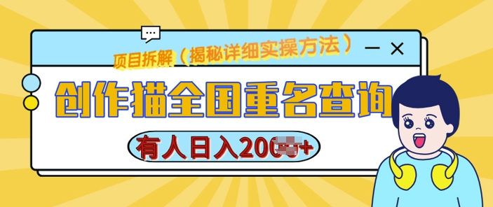 创作猫全国重名查询，详细教程，简单制作，日入多张【揭秘】-8U创业网