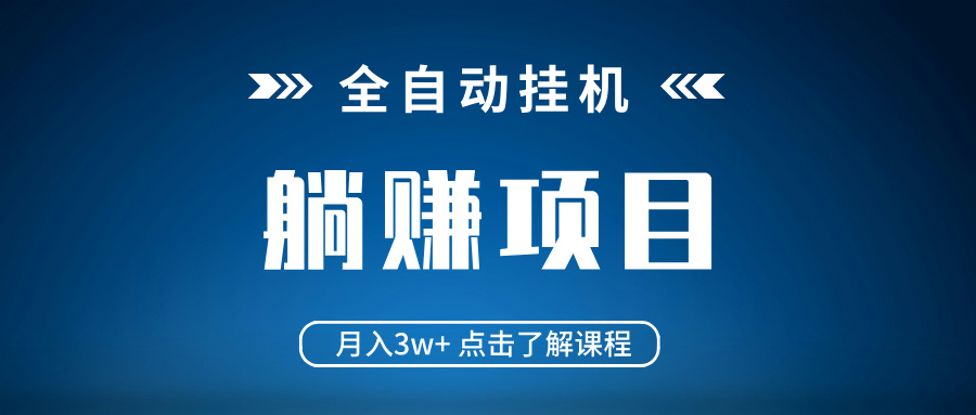 （14551期）全自动挂机项目 月入3w+ 真正躺平项目 不吃电脑配置 当天见收益-8U创业网