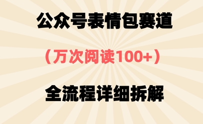 公众号表情包赛道，万次阅读100+，全流程拆解一下-8U创业网