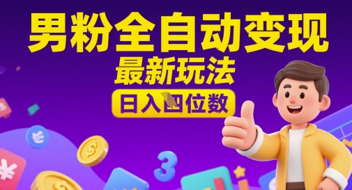 男粉全自动变现，最新玩法，日入四位数-8U创业网