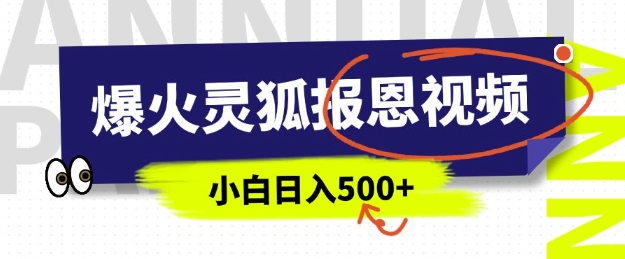 AI爆火的灵狐报恩视频，中老年人的流量密码，5分钟一条原创视频，操作简单易上手，日入多张-8U创业网