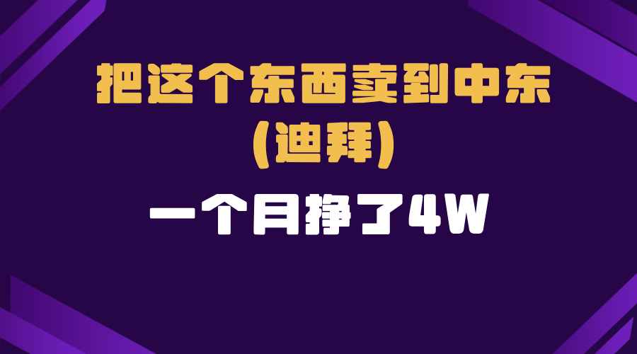 跨境电商一个人在家把货卖到迪拜，暴力项目拆解-8U创业网