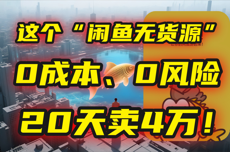 （15433期）别再瞎忙了！这个“闲鱼无货源”玩法，0成本、0风险，我20天卖4万！-8U创业网
