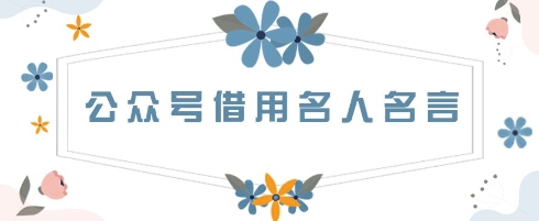 公众号借用名人名言，一天3张+，方法很简单-8U创业网