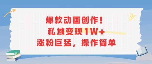 爆款动画创作！私域变现1W+涨粉巨猛，操作简单-8U创业网