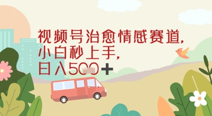 视频号治愈赛道，小白轻松上手日入几张-8U创业网