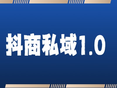 抖商服务私域1.0，抖音引流获客详细教学-8U创业网