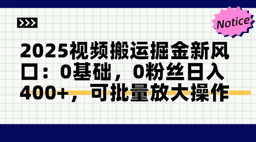 （14754期）2025视频搬运掘金新风口:0基础，0粉丝日入400+，可批量放大操作-8U创业网